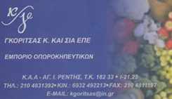 ΕΜΠΟΡΙΟ ΟΠΩΡΟΚΗΠΕΥΤΙΚΩΝ ΑΓΙΟΣ ΙΩΑΝΝΗΣ ΡΕΝΤΗΣ - ΓΚΟΡΙΤΣΑΣ ΚΩΝΣΤΑΝΤΙΝΟΣ ΕΜΠΟΡΙΟ ΟΠΩΡΟΚΗΠΕΥΤΙΚΩΝ ΑΓΙΟΣ ΙΩΑΝΝΗΣ ΡΕΝΤΗΣ - ΓΚΟΡΙΤΣΑΣ ΚΩΝΣΤΑΝΤΙΝΟΣ