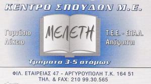 ΚΕΝΤΡΟ ΣΠΟΥΔΩΝ ΜΕΣΗΣ ΕΚΠΑΙΔΕΥΣΗΣ ΜΕΛΕΤΗ - ΦΡΟΝΤΙΣΤΗΡΙΟ ΣΤΗΝ ΑΡΓΥΡΟΥΛΟΛΗ - ΜΕΛΕΤΗ ΦΡΟΝΤΙΣΤΗΡΙΟ ΣΤΗΝ Α