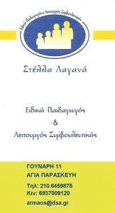 ΕΙΔΙΚΗ ΠΑΙΔΑΓΩΓΟΣ ΑΓΙΑ ΠΑΡΑΣΚΕΥΗ - ΛΑΓΑΝΑ ΣΤΕΛΛΑ