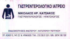 ΓΑΣΤΡΕΝΤΕΡΟΛΟΓΟΣ ΝΕΟ ΗΡΑΚΛΕΙΟ - ΚΑΤΣΑΚΟΣ ΝΙΚΟΛΑΟΣ