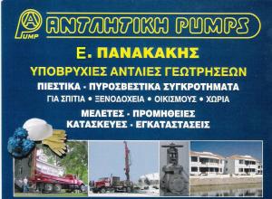 ΥΠΟΒΡΥΧΙΕΣ ΑΝΤΛΙΕΣ ΝΕΡΟΥ ΒΡΙΛΗΣΣΙΑ - ΥΠΟΒΡΥΧΙΕΣ ΑΝΤΛΙΕΣ ΝΕΡΟΥ ΑΓΙΟΣ ΣΤΕΦΑΝΟΣ - ΑΝΤΛΗΤΙΚΗ ΠΑΝΑΚΑΚΗΣ -