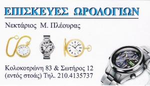 ΕΠΙΣΚΕΥΕΣ ΩΡΟΛΟΓΙΩΝ ΠΕΙΡΑΙΑ - SERVICE ΩΡΟΛΟΓΙΩΝ ΠΕΙΡΑΙΑ - ΝΕΚΤΑΡΙΟΣ ΠΛΕΟΥΡΑΣ
