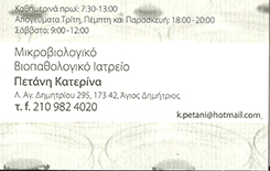 ΒΙΟΠΑΘΟΛΟΓΟΣ ΑΓΙΟΣ ΔΗΜΗΤΡΙΟΣ - ΜΙΚΡΟΒΙΟΛΟΓΟΣ ΑΓΙΟΣ ΔΗΜΗΤΡΙΟΣ - ΠΕΤΑΝΗ ΚΑΤΕΡΙΝΑ