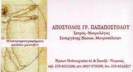 ΝΕΥΡΟΛΟΓΟΣ ΠΕΙΡΑΙΑ - ΠΑΠΑΠΟΣΤΟΛΟΥ ΑΠΟΣΤΟΛΟΣ