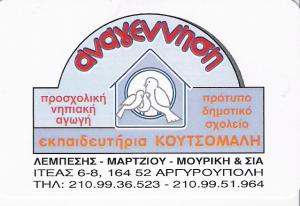 ΙΔΙΩΤΙΚΟ ΣΧΟΛΕΙΟ ΑΡΓΥΡΟΥΠΟΛΗ - ΒΡΕΦΟΝΗΠΙΑΓΩΓΕΙΟ ΑΡΓΥΡΟΥΠΟΛΗ -  ΕΚΠΑΙΔΕΥΤΗΡΙΑ ΚΟΥΤΣΟΜΑΛΗ