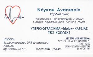 ΚΑΡΔΙΟΛΟΓΟΣ ΑΙΓΑΛΕΩ - ΝΕΓΚΟΥ ΑΝΑΣΤΑΣΙΑ ΚΑΡΔΙΟΛΟΓΟΣ ΑΙΓΑΛΕΩ - ΝΕΓΚΟΥ ΑΝΑΣΤΑΣΙΑ