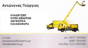 ΑΝΤΩΝΕΝΑΣ ΓΕΩΡΓΙΟΣ -ΚΛΑΔΕΜΑ ΔΕΝΔΡΩΝ ΑΝΑΤΟΛΙΚΗ ΑΤΤΙΚΗ - ΚΛΑΔΕΜΑ ΔΕΝΔΡΩΝ ΔΥΤΙΚΗ ΑΤΤΙΚΗ - ΚΟΠΗ ΔΕΝΔΡΩΝ