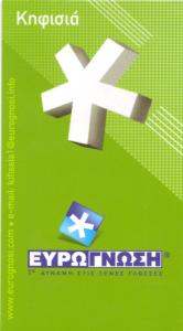 ΚΕΝΤΡΟ ΞΕΝΩΝ ΓΛΩΣΣΩΝ  ΚΗΦΙΣΙΑ - ΕΥΡΩΓΝΩΣΗ