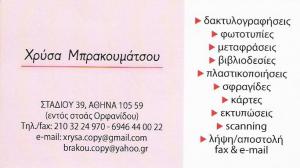 ΔΑΚΤΥΛΟΓΡΑΦΗΣΕΙΣ ΑΘΗΝΑ - ΦΩΤΟΤΥΠΙΚΟ ΚΕΝΤΡΟ ΑΘΗΝΑ - ΜΕΤΑΦΡΑΣΕΙΣ ΑΘΗΝΑ - ΧΡΥΣΑ ΜΠΡΑΚΟΥΜΑΤΣΟΥ