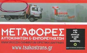 ΑΝΑΚΥΚΛΩΣΗ ΑΥΤΟΚΙΝΗΤΩΝ ΗΛΙΟΥΠΟΛΗ - ΑΝΑΚΥΚΛΩΣΗ ΟΧΗΜΑΤΩΝ ΗΛΙΟΥΠΟΛΗ  - TSAKOS TRANS - ΤΣΑΚΟΣ ΔΗΜΗΤΡΙΟΣ