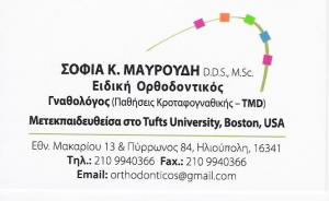 ΟΡΘΟΔΟΝΤΙΚΟΣ ΗΛΙΟΥΠΟΛΗ - ΓΝΑΘΟΛΟΓΟΣ ΗΛΙΟΥΠΟΛΗ - ΣΟΦΙΑ ΜΑΥΡΟΥΔΗ