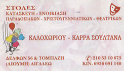 ΑΤΕΛΙΕ ΠΑΡΑΔΟΣΙΑΚΩΝ ΣΤΟΛΩΝ ΑΙΓΑΛΕΩ ΑΤΤΙΚΗΣ - ΑΤΕΛΙΕ ΘΕΑΤΡΙΚΩΝ ΣΤΟΛΩΝ ΑΙΓΑΛΕΩ - ΑΠΟΚΡΙΑΤΙΚΕΣ ΣΤΟΛΕΣ Α