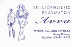 ΕΠΙΔΙΟΡΘΩΣΕΙΣ ΕΝΔΥΜΑΤΩΝ ΓΛΥΦΑΔΑΣ - ΜΠΟΥΡΕΞΑΚΗ ΑΝΝΑ