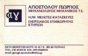 ΕΝΕΡΓΕΙΑΚΟΣ ΕΠΙΘΕΩΡΗΤΗΣ ΠΕΙΡΑΙΑ - ΜΗΧΑΝΟΛΟΓΟΣ ΜΗΧΑΝΙΚΟΣ ΠΕΙΡΑΙΑ - ΑΠΟΣΤΟΛΟΥ ΓΕΩΡΓΙΟΣ