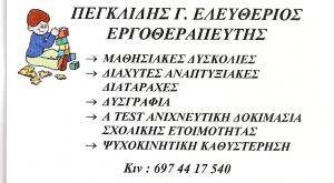 ΕΡΓΟΘΕΡΑΠΕΥΤΗΣ ΑΙΓΑΛΕΩ - ΠΕΓΚΛΙΔΗΣ ΕΛΕΥΘΕΡΙΟΣ