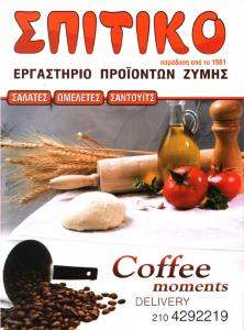 ΑΝΑΨΥΚΤΗΡΙΟ ΠΕΙΡΑΙΑΣ - ΣΠΙΤΙΚΟ