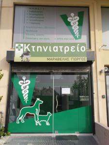 ΚΤΗΝΙΑΤΡΟΣ ΘΕΡΜΗ ΘΕΣΣΑΛΟΝΙΚΗΣ - ΚΤΗΝΙΑΤΡΕΙΟ ΘΕΡΜΗ ΘΕΣΣΑΛΟΝΙΚΗΣ - ΜΑΡΑΒΕΛΗΣ ΓΕΩΡΓΙΟΣ