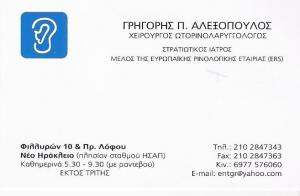 ΩΤΟΡΙΝΟΛΑΡΥΓΓΟΛΟΓΟΣ ΝΕΟ ΗΡΑΚΛΕΙΟ - ΩΡΛ ΝΕΟ ΗΡΑΚΛΕΙΟ - ΓΡΗΓΟΡΗΣ ΑΛΕΞΟΠΟΥΛΟΣ
