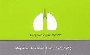ΠΝΕΥΜΟΝΟΛΟΓΟΣ ΜΕΛΙΣΣΙΑ - ΠΝΕΥΜΟΝΟΛΟΓΙΚΟ ΙΑΤΡΕΙΟ - ΜΑΡΙΕΤΤΑ ΚΟΚΚΑΛΑ