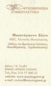 ΚΛΙΝΙΚΟΣ ΨΥΧΟΛΟΓΟΣ ΓΟΥΔΙ - ΨΥΧΟΛΟΓΟΣ ΑΘΗΝΑ - ΜΟΥΣΤΟΓΙΑΝΝΗ ΕΛΕΝΗ