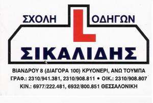 ΣΧΟΛΗ ΟΔΗΓΩΝ ΑΝΩ ΤΟΥΜΠΑ ΘΕΣΣΑΛΟΝΙΚΗΣ - ΣΙΚΑΛΙΔΗΣ ΚΩΝΣΤΑΝΤΙΝΟΣ