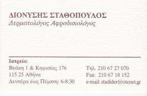 ΔΕΡΜΑΤΟΛΟΓΟΣ ΑΘΗΝΑ  - ΑΦΡΟΔΙΣΙΟΛΟΓΟΣ ΑΘΗΝΑ -  ΔΙΟΝΥΣΗΣ ΣΤΑΘΟΠΟΥΛΟΣ