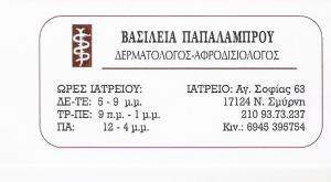 ΔΕΡΜΑΤΟΛΟΓΟΣ ΝΕΑ ΣΜΥΡΝΗ - ΑΦΡΟΔΙΣΙΟΛΟΓΟΣ ΝΕΑ ΣΜΥΡΝΗ - ΒΑΣΙΛΕΙΑ ΠΑΠΑΛΑΜΠΡΟΥ