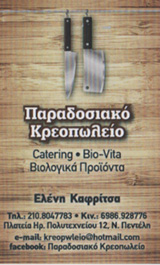 ΚΑΦΡΙΤΣΑΣ ΘΑΝΑΣΗΣ - ΠΑΡΑΔΟΣΙΑΚΟ ΚΡΕΟΠΩΛΕΙΟ ΝΕΑ ΠΕΝΤΕΛΗ - ΠΑΡΑΔΟΣΙΑΚΟ ΚΡΕΟΠΩΛΕΙΟ ΜΕΛΙΣΣΙΑ -  ΒΙΟΛΟΓΙΚ