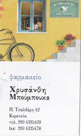 ΦΑΡΜΑΚΕΙΟ ΚΕΡΑΤΣΙΝΙ - ΜΠΟΥΜΠΟΥΚΑ ΧΡΥΣΑΝΘΗ ΦΑΡΜΑΚΕΙΟ ΚΕΡΑΤΣΙΝΙ - ΜΠΟΥΜΠΟΥΚΑ ΧΡΥΣΑΝΘΗ