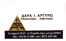 ΕΝΔΟΚΡΙΝΟΛΟΓΟΣ ΓΛΥΦΑΔΑΣ - ΔΑΡΑ Ι. ΑΡΓΥΡΩ