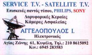 ΕΠΙΣΚΕΥΕΣ ΤΗΛΕΟΡΑΣΕΩΝ ΚΑΙ ΤΟΠΟΘΕΤΗΣΗ ΚΕΡΑΙΩΝ  ΚΥΨΕΛΗ ΑΘΗΝΑ - ΑΓΓΕΛΟΠΟΥΛΟΣ ΙΩΑΝΝΗΣ