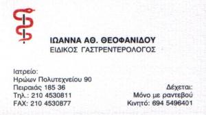 ΓΑΣΤΡΕΝΤΕΡΟΛΟΓΟΣ ΠΕΙΡΑΙΑ - ΙΩΑΝΝΑ ΘΕΟΦΑΝΙΔΟΥ