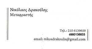 ΜΕΤΑΦΡΑΣΤΗΣ  ΜΕΛΙΣΣΙΑ - ΜΕΤΑΦΡΑΣΕΙΣ ΜΕΛΙΣΣΙΑ -  ΝΙΚΟΛΑΟΣ ΔΡΑΚΟΥΛΗΣ
