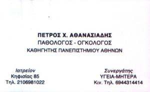 ΠΑΘΟΛΟΓΟΣ ΑΘΗΝΑ - ΟΓΚΟΛΟΓΟΣ ΑΘΗΝΑ - ΑΘΑΝΑΣΙΑΔΗΣ ΠΕΤΡΟΣ