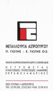 ΜΕΤΑΛΛΟΥΡΓΙΑ ΑΣΠΡΟΠΥΡΓΟΥ ΑΤΤΙΚΗΣ - Π ΓΙΩΤΗΣ - Ε ΓΙΩΤΗΣ Ο Ε