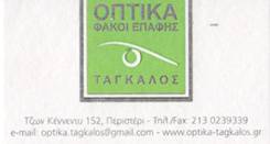 ΚΑΤΑΣΤΗΜΑ ΟΠΤΙΚΩΝ ΠΕΡΙΣΤΕΡΙ - ΟΠΤΙΚΑ ΠΕΡΙΣΤΕΡΙ - ΦΑΚΟΙ ΕΠΑΦΗΣ ΠΕΡΙΣΤΕΡΙ - ΤΑΓΚΑΛΟΣ ΕΥΘΥΜΙΟΣ ΚΑΤΑΣΤΗΜΑ ΟΠΤΙΚΩΝ ΠΕΡΙΣΤΕΡΙ - ΟΠΤΙΚΑ ΠΕΡΙΣΤΕΡΙ - ΦΑΚΟΙ ΕΠΑΦΗΣ ΠΕΡΙΣΤΕΡΙ - ΤΑΓΚΑΛΟΣ ΕΥΘΥΜΙΟΣ