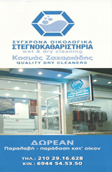 ΣΤΕΓΝΟΚΑΘΑΡΙΣΤΗΡΙΟ ΓΑΛΑΤΣΙ - ΖΑΧΑΡΙΑΔΗΣ ΚΟΣΜΑΣ