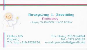 ΠΑΙΔΙΑΤΡΟΣ ΚΟΚΚΙΝΙΑ - ΠΑΙΔΙΑΤΡΟΣ ΝΙΚΑΙΑ - ΣΟΥΝΙΑΔΗΣ ΠΑΝΑΓΙΩΤΗΣ ΠΑΙΔΙΑΤΡΟΣ ΚΟΚΚΙΝΙΑ - ΠΑΙΔΙΑΤΡΟΣ ΝΙΚΑΙΑ - ΣΟΥΝΙΑΔΗΣ ΠΑΝΑΓΙΩΤΗΣ