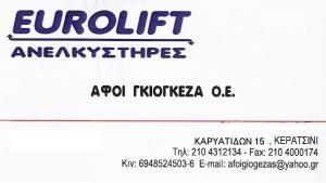 ΤΕΧΝΙΚΟ ΓΡΑΦΕΙΟ ΑΝΕΛΚΥΣΤΗΡΩΝ ΚΕΡΑΤΣΙΝΙ - ΑΝΕΛΚΥΣΤΗΡΕΣ ΚΕΡΑΤΣΙΝΙ - EUROLIFT - ΑΦΟΙ ΓΚΙΟΓΚΕΖΑ Ο Ε ΤΕΧΝΙΚΟ ΓΡΑΦΕΙΟ ΑΝΕΛΚΥΣΤΗΡΩΝ ΚΕΡΑΤΣΙΝΙ - ΑΝΕΛΚΥΣΤΗΡΕΣ ΚΕΡΑΤΣΙΝΙ - EUROLIFT - ΑΦΟΙ ΓΚΙΟΓΚΕΖΑ Ο Ε