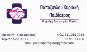 ΠΑΙΔΙΑΤΡΟΣ ΚΟΡΥΔΑΛΛΟΣ - ΠΑΠΑΖΟΓΛΟΥ ΚΥΡΙΑΚΗ
