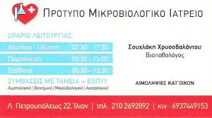 ΒΙΟΠΑΘΟΛΟΓΟΣ ΙΛΙΟΝ - ΜΙΚΡΟΒΙΟΛΟΓΙΚΟ ΙΑΤΡΕΙΟ ΙΛΙΟΝ - ΣΟΥΧΛΑΚΗ ΧΡΥΣΟΒΑΛΑΝΤΟΥ