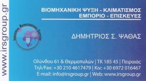 ΒΙΟΜΗΧΑΝΙΚΗ ΨΥΞΗ ΠΕΙΡΑΙΑ - ΚΛΙΜΑΤΙΣΜΟΣ ΠΕΙΡΑΙΑ - FREON ΠΕΙΡΑΙΑ - IRS GROUP ΒΙΟΜΗΧΑΝΙΚΗ ΨΥΞΗ ΠΕΙΡΑΙΑ - ΚΛΙΜΑΤΙΣΜΟΣ ΠΕΙΡΑΙΑ - FREON ΠΕΙΡΑΙΑ - IRS GROUP