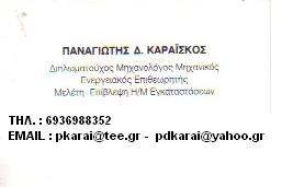 ΕΝΕΡΓΕΙΑΚΟΣ ΕΠΙΘΕΩΡΗΤΗΣ ΝΙΚΑΙΑ - ΜΗΧΑΝΟΛΟΓΟΣ ΜΗΧΑΝΙΚΟΣ ΝΙΚΑΙΑ - ΠΑΝΑΓΙΩΤΗΣ ΚΑΡΑΪΣΚΟΣ