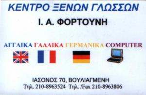 ΚΕΝΤΡΟ ΞΕΝΩΝ ΓΛΩΣΣΩΝ ΒΟΥΛΙΑΓΜΕΝΗ -  ΦΟΡΤΟΥΝΗ ΙΟΥΛΙΑ