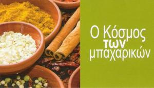 ΜΠΑΧΑΡΙΚΑ ΕΛΕΥΣΙΝΑ - ΦΥΣΙΚΑ ΠΡΟΪΟΝΤΑ ΕΛΕΥΣΙΝΑ - Ο ΚΟΣΜΟΣ ΤΩΝ ΜΠΑΧΑΡΙΚΩΝ