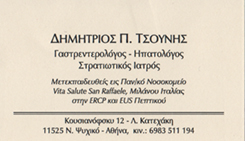ΤΣΟΥΝΗΣ ΔΗΜΗΤΡΗΣ - ΓΑΣΤΡΕΝΤΕΡΟΛΟΓΟΣ ΝΕΟ ΨΥΧΙΚΟ - ΗΠΑΤΟΛΟΓΟΣ ΝΕΟ ΨΥΧΙΚΟ 