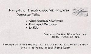 ΠΑΙΔΟΧΕΙΡΟΥΡΓΟΣ ΑΝΩ ΓΛΥΦΑΔΑ - ΧΕΙΡΟΥΡΓΟΣ ΠΑΙΔΩΝ ΑΝΩ ΓΛΥΦΑΔΑ - ΠΑΝΑΓΙΩΤΗΣ ΠΕΤΡΟΠΟΥΛΟΣ