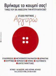 ΕΠΙΔΙΟΡΘΩΣΕΙΣ ΕΝΔΥΜΑΤΩΝ ΑΙΓΑΛΕΩ - ΜΕΤΑΠΟΙΗΣΕΙΣ ΕΝΔΥΜΑΤΩΝ ΑΙΓΑΛΕΩ - STUDIO ΡΑΠΤΙΚΗΣ ΑΡΓΥΡΩ