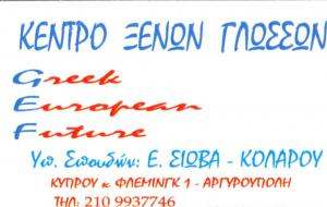 ΚΕΝΤΡΟ ΞΕΝΩΝ ΓΛΩΣΣΩΝ ΑΡΓΥΡΟΥΠΟΛH - ΚΟΛΑΡΟΣ ΑΝΤΩΝΗΣ