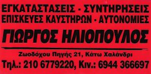 ΕΓΚΑΤΑΣΤΑΣΗ ΚΑΥΣΤΗΡΩΝ ΧΑΛΑΝΔΡΙ - ΣΥΝΤΗΡΗΣΗ ΚΑΥΣΤΗΡΩΝ ΧΑΛΑΝΔΡΙ - ΚΑΥΣΤΗΡΑΤΖΗΣ ΧΑΛΑΝΔΡΙ - ΗΛΙΟΠΟΥΛΟΣ Γ